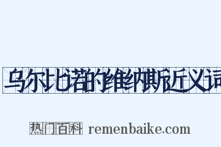 乌尔比诺的维纳斯近义词是什么意思的图片